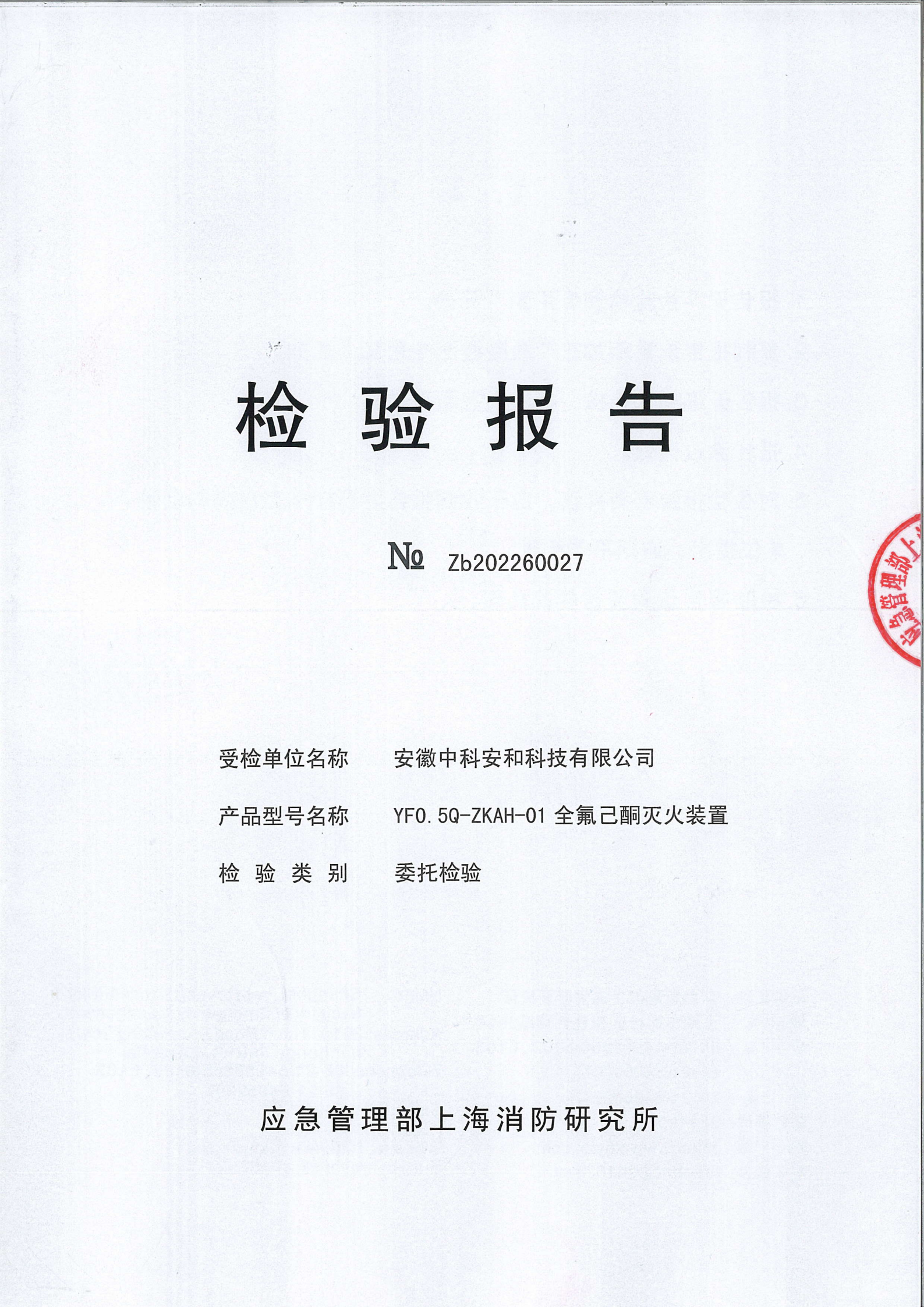 全氟己酮滅火裝置檢驗(yàn)報(bào)告