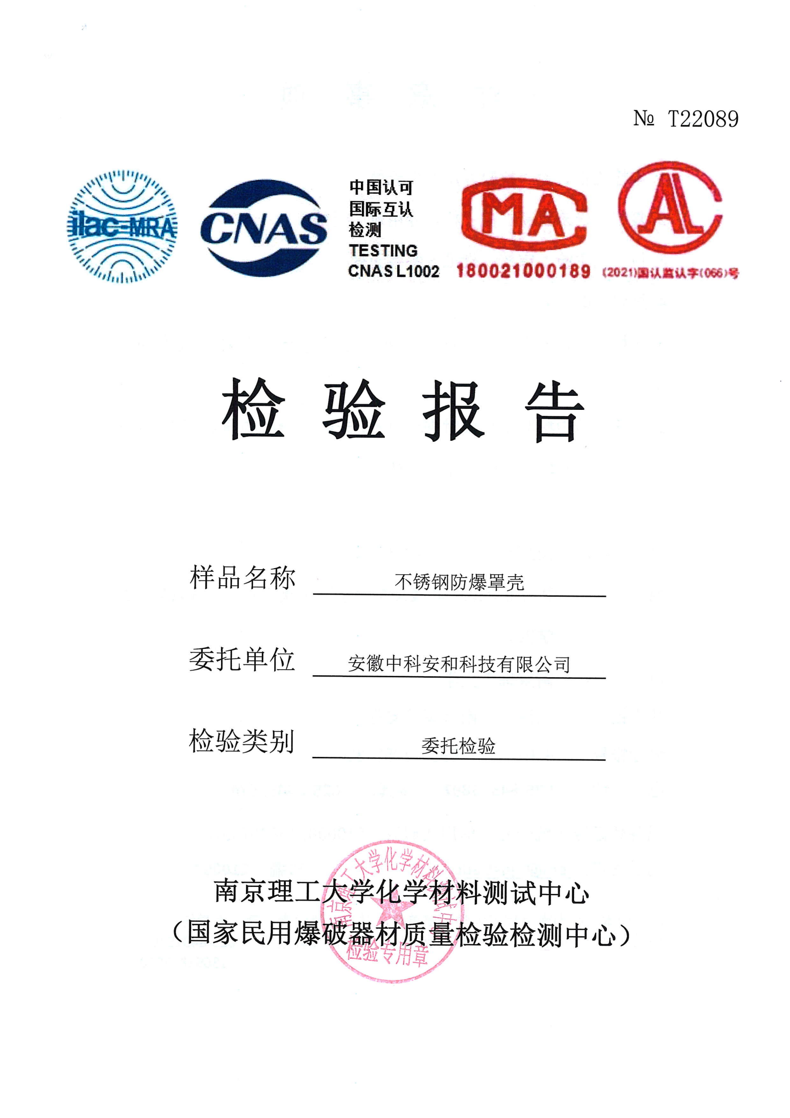 不銹鋼防爆罩殼檢驗(yàn)報(bào)告